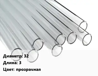 Труба поликарбонатная 32 L=3 прозрачная